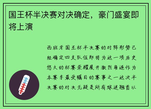 国王杯半决赛对决确定，豪门盛宴即将上演