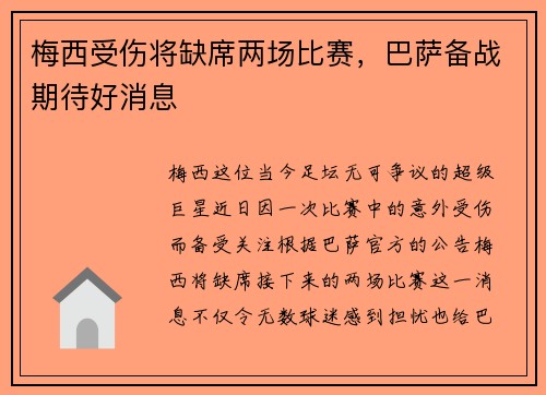 梅西受伤将缺席两场比赛，巴萨备战期待好消息