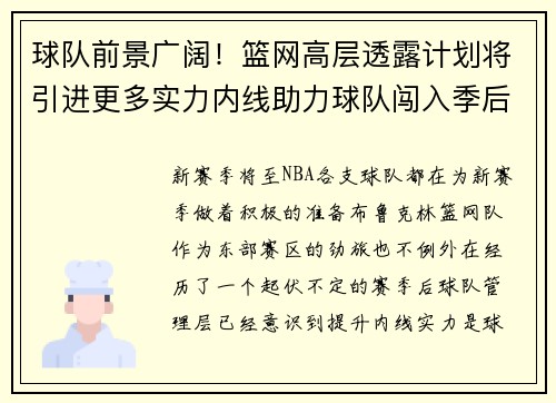 球队前景广阔！篮网高层透露计划将引进更多实力内线助力球队闯入季后赛