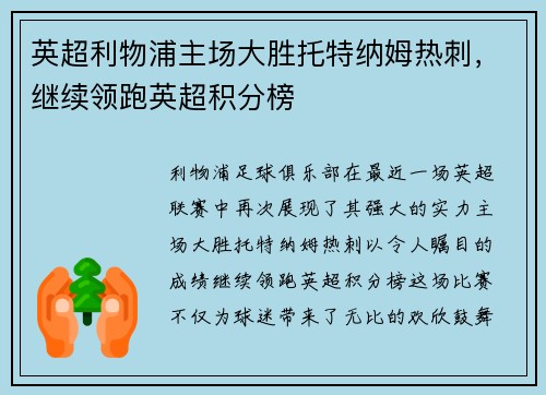 英超利物浦主场大胜托特纳姆热刺，继续领跑英超积分榜