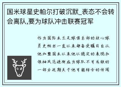 国米球星史帕尔打破沉默_表态不会转会离队,要为球队冲击联赛冠军