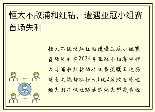 恒大不敌浦和红钻，遭遇亚冠小组赛首场失利