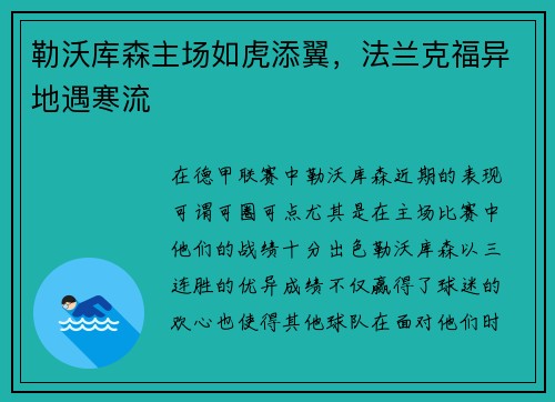 勒沃库森主场如虎添翼，法兰克福异地遇寒流