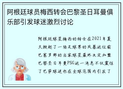 阿根廷球员梅西转会巴黎圣日耳曼俱乐部引发球迷激烈讨论