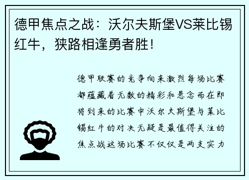 德甲焦点之战：沃尔夫斯堡VS莱比锡红牛，狭路相逢勇者胜！