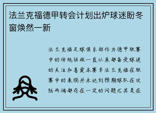 法兰克福德甲转会计划出炉球迷盼冬窗焕然一新