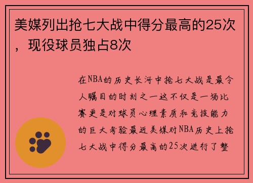 美媒列出抢七大战中得分最高的25次，现役球员独占8次