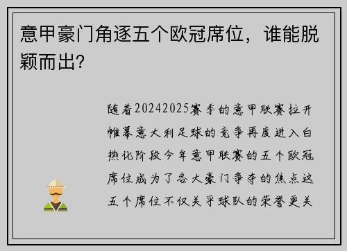 意甲豪门角逐五个欧冠席位，谁能脱颖而出？