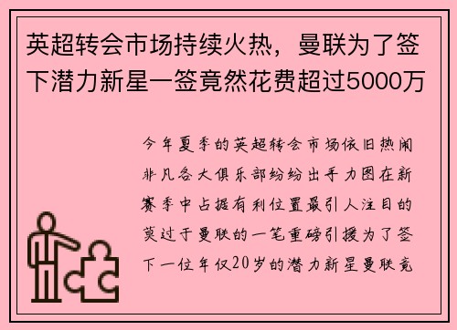 英超转会市场持续火热，曼联为了签下潜力新星一签竟然花费超过5000万英镑