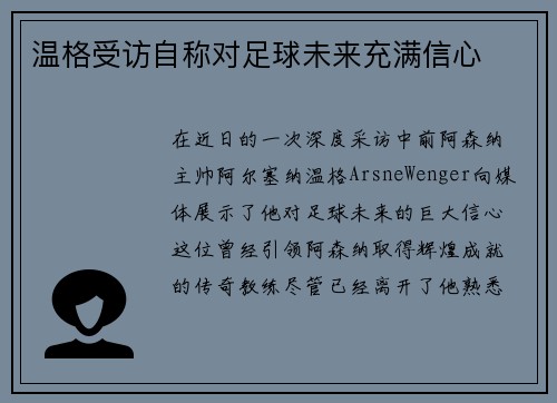 温格受访自称对足球未来充满信心