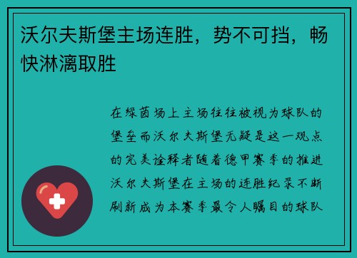 沃尔夫斯堡主场连胜，势不可挡，畅快淋漓取胜