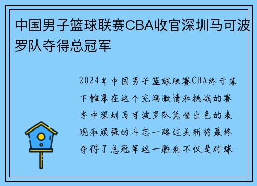 中国男子篮球联赛CBA收官深圳马可波罗队夺得总冠军