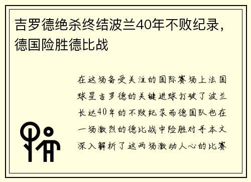 吉罗德绝杀终结波兰40年不败纪录，德国险胜德比战