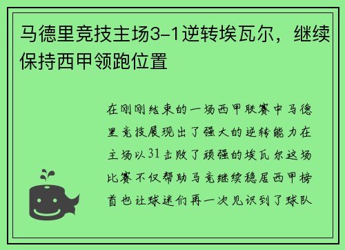 马德里竞技主场3-1逆转埃瓦尔，继续保持西甲领跑位置