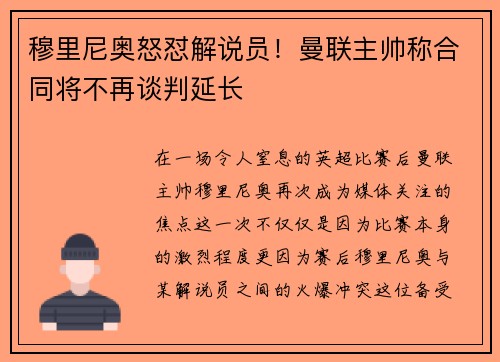 穆里尼奥怒怼解说员！曼联主帅称合同将不再谈判延长