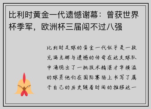 比利时黄金一代遗憾谢幕：曾获世界杯季军，欧洲杯三届闯不过八强