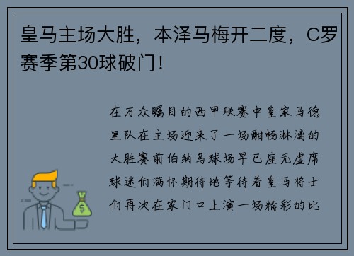 皇马主场大胜，本泽马梅开二度，C罗赛季第30球破门！