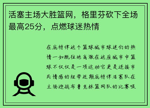 活塞主场大胜篮网，格里芬砍下全场最高25分，点燃球迷热情