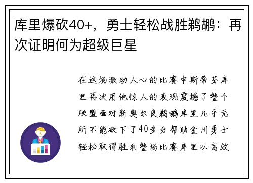 库里爆砍40+，勇士轻松战胜鹈鹕：再次证明何为超级巨星