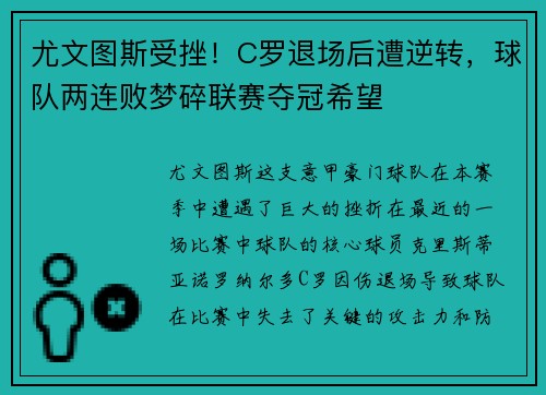 尤文图斯受挫！C罗退场后遭逆转，球队两连败梦碎联赛夺冠希望