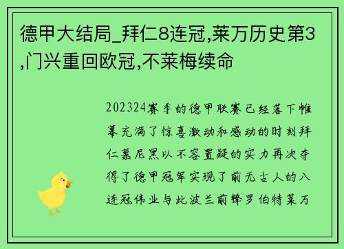 德甲大结局_拜仁8连冠,莱万历史第3,门兴重回欧冠,不莱梅续命