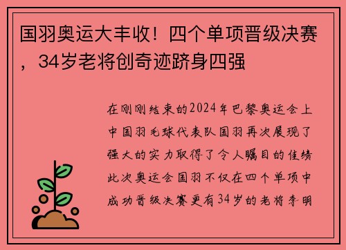 国羽奥运大丰收！四个单项晋级决赛，34岁老将创奇迹跻身四强