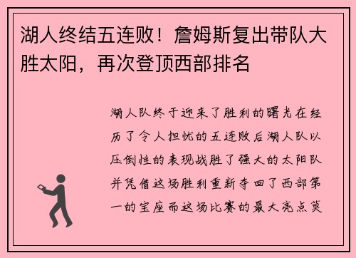 湖人终结五连败！詹姆斯复出带队大胜太阳，再次登顶西部排名