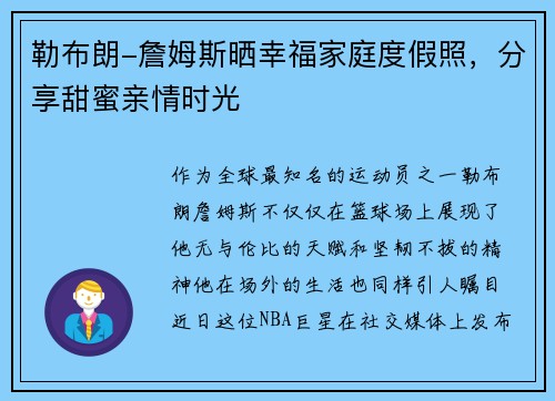 勒布朗-詹姆斯晒幸福家庭度假照，分享甜蜜亲情时光