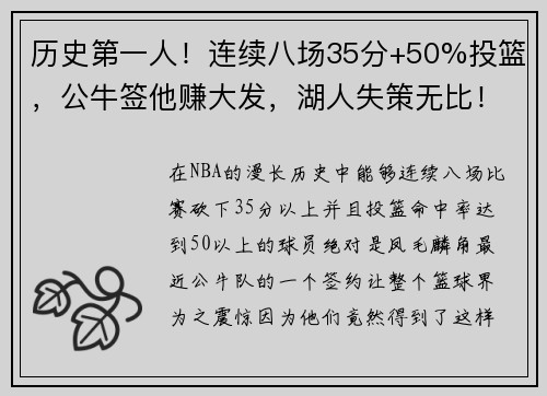 历史第一人！连续八场35分+50%投篮，公牛签他赚大发，湖人失策无比！