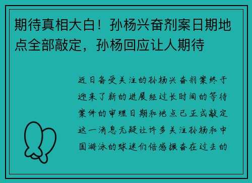 期待真相大白！孙杨兴奋剂案日期地点全部敲定，孙杨回应让人期待