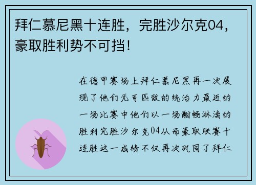 拜仁慕尼黑十连胜，完胜沙尔克04，豪取胜利势不可挡！