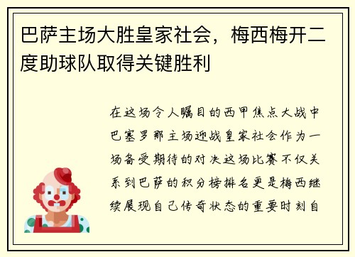 巴萨主场大胜皇家社会，梅西梅开二度助球队取得关键胜利