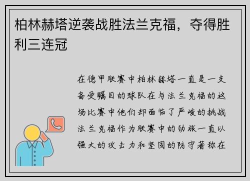 柏林赫塔逆袭战胜法兰克福，夺得胜利三连冠