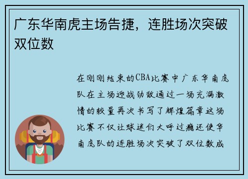 广东华南虎主场告捷，连胜场次突破双位数