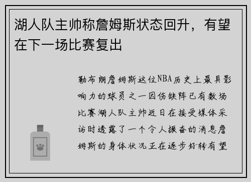 湖人队主帅称詹姆斯状态回升，有望在下一场比赛复出