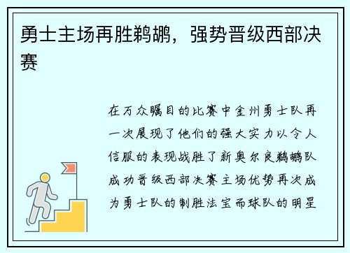 勇士主场再胜鹈鹕，强势晋级西部决赛