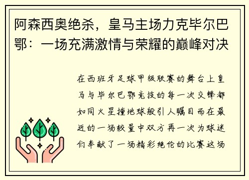 阿森西奥绝杀，皇马主场力克毕尔巴鄂：一场充满激情与荣耀的巅峰对决