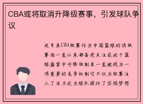 CBA或将取消升降级赛事，引发球队争议