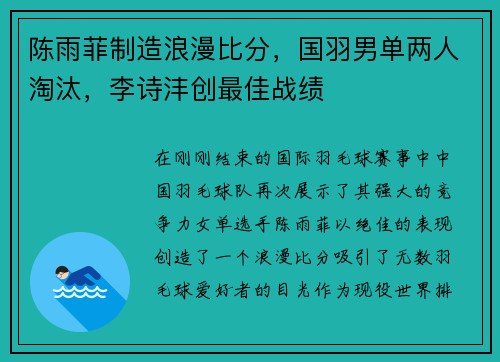 陈雨菲制造浪漫比分，国羽男单两人淘汰，李诗沣创最佳战绩