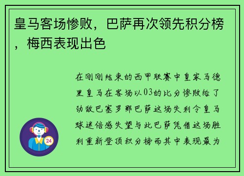 皇马客场惨败，巴萨再次领先积分榜，梅西表现出色