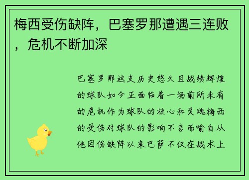 梅西受伤缺阵，巴塞罗那遭遇三连败，危机不断加深