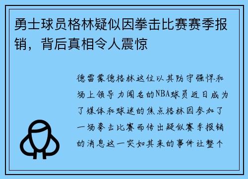 勇士球员格林疑似因拳击比赛赛季报销，背后真相令人震惊