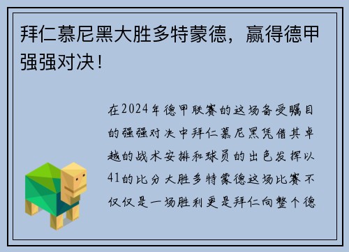 拜仁慕尼黑大胜多特蒙德，赢得德甲强强对决！