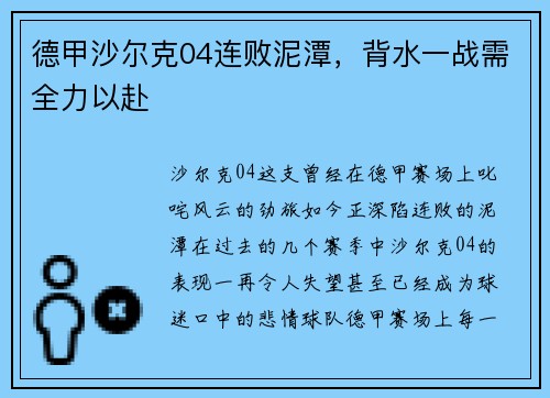 德甲沙尔克04连败泥潭，背水一战需全力以赴