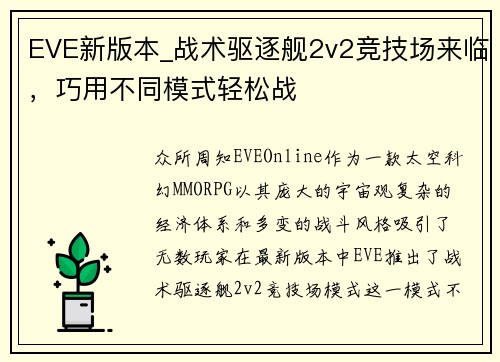 EVE新版本_战术驱逐舰2v2竞技场来临，巧用不同模式轻松战