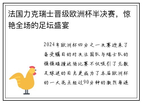 法国力克瑞士晋级欧洲杯半决赛，惊艳全场的足坛盛宴