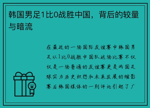 韩国男足1比0战胜中国，背后的较量与暗流