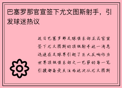 巴塞罗那官宣签下尤文图斯射手，引发球迷热议