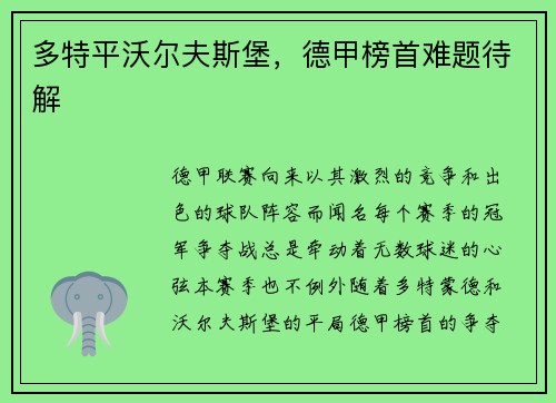 多特平沃尔夫斯堡，德甲榜首难题待解