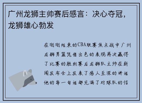 广州龙狮主帅赛后感言：决心夺冠，龙狮雄心勃发